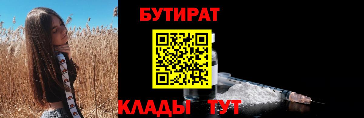 БУТИРАТ  Вход с VPN  Белореченск  Бутират BDO 33% 
